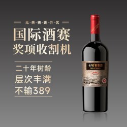 长城葡萄酒 赤霞珠干红葡萄酒