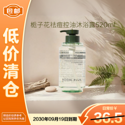 ROOM PLUS 栀子花祛痘控油沐浴露520ml
