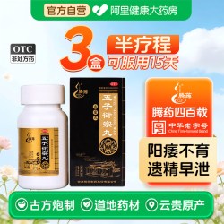 腾药 五子衍宗丸中药凑单早泄正品用手过度男士药房补肾遗精