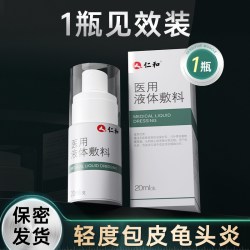 仁和药业 液体敷料