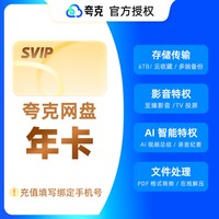 夸克 网盘超级会员1年卡12个月 夸克SVIP会员12个月
