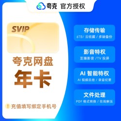 夸克 网盘超级会员1年卡12个月 夸克SVIP会员12个月