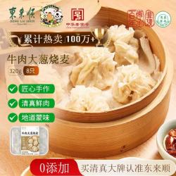 东来顺 牛肉大葱纸皮烧麦320g（8只）内蒙烧卖清真早餐半成品速食面点