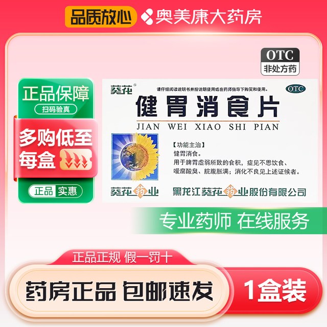 葵花 健胃消食片0.8g*32片健胃消食食积不思饮食脘腹胀满消化不良
