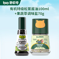 碧欧奇 有机松茸酱油果蔬萃调味盐儿童调味料辅食无添加减盐喷头控量 松茸酱油100ml+果蔬萃盐70g