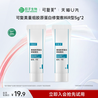 88VIP：可复美 重组胶原蛋白修复敷料R型5g*2乳液敏感肌创面愈合巨子生物
