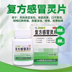 好立康 复方感冒灵片100片风热感冒鼻塞涕浊咳嗽痰黄咽喉红肿疼痛