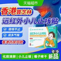 88VIP：宝芝林 远红外小儿止咳贴儿童止咳化痰清肺