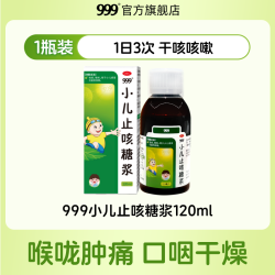 999 小儿止咳糖浆120ml感冒止咳化痰口服液咳嗽化痰糖浆感冒药小儿