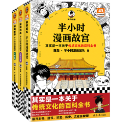 读客 半小时漫画故宫1-3全3册 传统文化百科 科普漫画