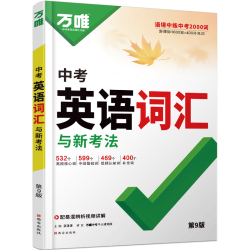 万唯中考 2027版英语词汇 初中通用 必背2000词