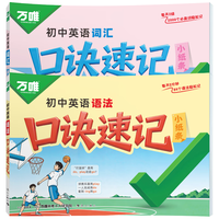 万唯中考 初中通用英语口诀速记词汇语法单词记背手册
