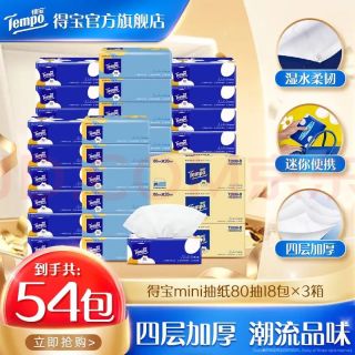 得宝 无香mini抽纸 4层 80抽*54包