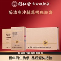 88VIP：同仁堂 醉清爽沙棘葛根鹿胶膏 红枣味 35g (5gx7)