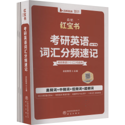 云图 红宝书2027考研英语词汇 高频+中频+超纲词 启航版