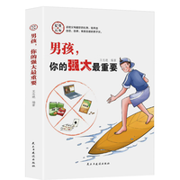 民主与建设出版社 家有儿女 男孩 你的强大最重要 家庭教育