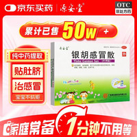 源安堂 [源安堂]银胡感冒散 2.2g:0.2ml*2袋 3盒装 2.2g:0.2ml*2袋/盒 用于风热感冒所致的恶寒发热，咳嗽，头痛 28年3月过期