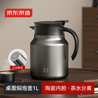 京东京造 保温壶 焖茶暖水壶 陶瓷内胆 茶水分离 灰色1L