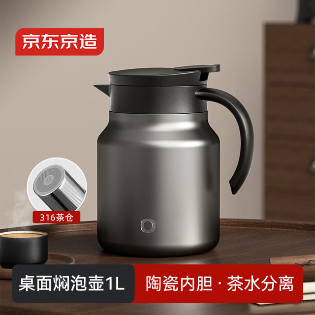 京东京造 保温壶 陶瓷内胆 茶水分离 泡茶闷泡壶 1L