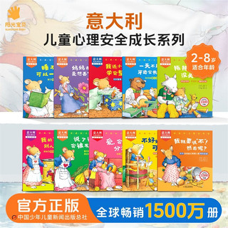 阳光宝贝 意大利经典儿童心理成长养成好习惯好性格绘本2-启蒙认知早教书（全10册)幼儿睡前故事书亲子阅读书籍童书 小鼠托比Tip提比小鼠淘气成长日记 阅读节书籍 寒暑假自主阅读课外书读物 