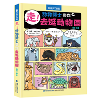 北京时代华文书局 动物博士带你去逛动物园 青葫芦儿童科普漫画书绘本