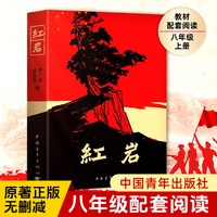 天地出版社 红星照耀中国 八年级上册配套阅读 全本无删减