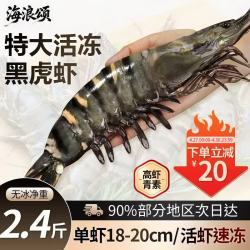 海浪颂 黑虎虾新鲜冷冻巨型斑节虾老虎虾 特大号黑虎虾 2.4斤(净重)  （8-10只/斤）