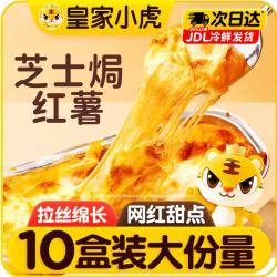 皇家小虎 Royal Little Tiger 皇家小虎 芝士焗红薯+香芋 150g*10盒
