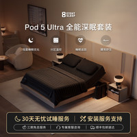 控温智能床套Pod 5 Ultra AI深睡眠监测减鼾升降底座床笠8Sleep Autopilot 专业版  2.0M x 2.0M