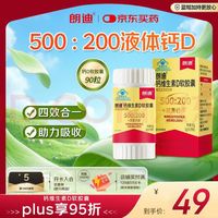 国家补贴、PLUS会员：朗迪液体钙DK维生素D3K2软胶囊儿童青少年中老年补钙片