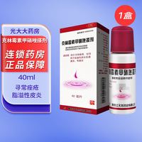 DENON 克林霉素甲硝唑搽剂 40ml 用于寻常痤疮 也可用于脂溢性皮炎