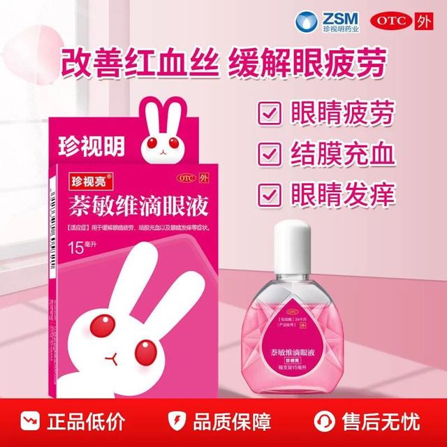 珍视明 珍视亮红眼兔萘敏维滴眼液15ml*1瓶/盒眼睛疲劳、结膜充血