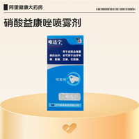88VIP：唯达宁 硝酸益康唑喷雾剂*喷剂官方止痒脚气修正真菌专用正品感染