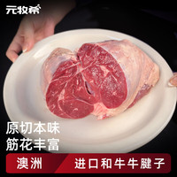 元牧希 Yuanmu 希新西兰进口牛腱子 1kg