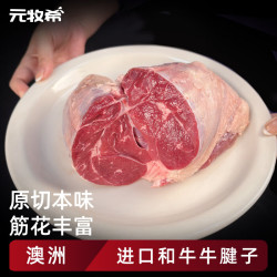 元牧希 Yuanmu 希新西兰进口牛腱子 1kg