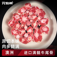 元牧希 Yuanmu 希澳洲谷饲原切牛尾骨 1kg