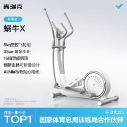 麦瑞克 蜗牛X 智能椭圆机 MR-581BXW 6公斤飞轮