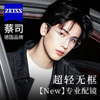 蔡司 1.60防蓝光近视镜片+超轻钛材气质无框眼镜架