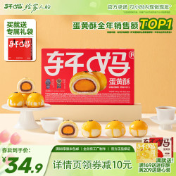 轩妈 蛋黄酥 红豆味 330g