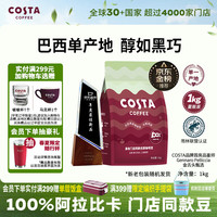 COSTA 咖世家 巴西单一产地咖啡豆门店同款中烘阿拉比卡黑咖啡1kg