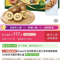 拼多多 3 人团 146-175g Zespri佳沛新西兰进口奇异果猕猴桃22粒巨无霸彩箱礼盒