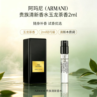 EMPORIO ARMANI 香水玉龙2ml（小样）