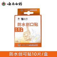 88VIP：云南白药 创可贴防水透气医用创口家用100片止血儿童防磨可爱正品