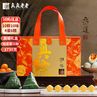 一品巷子 真真老老 嘉兴粽子 咸鸭蛋黄鲜肉 1730g 礼盒装