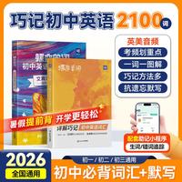 蝶变 初中英语单词详解巧记2100词通用版 七八九年级高效记忆考频排序真人发音预习复习初中词汇 单词书+默写本 通用版