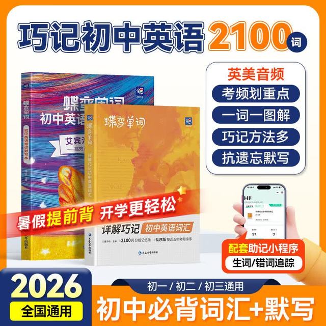蝶变 初中英语单词详解巧记2100词通用版 七八九年级高效记忆考频排序真人发音预习复习初中词汇 单词书+默写本 通用版