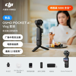 大疆 Osmo Pocket 4P 双主摄口袋电影机 OP灵眸手持数码云台相机 旅游vlog 便携美颜摄像 Vlog套装 官方标配