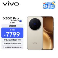 vivo X300 Pro 卫星通信版 16GB+1TB 旷野棕 蔡司2亿APO超级长焦 & 蓝图影像双芯 & 拍照 AI手机