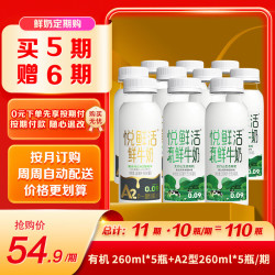 悦鲜活 鲜牛奶 定期购 260A2*5 + 有机260*5原生高钙低温鲜奶 260A2*5+有机260*5定期购