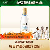每日鲜语 0脂肪鲜牛奶 720ml